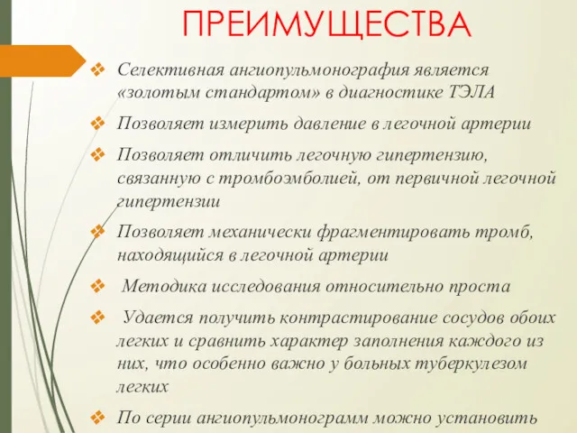 ПРЕИМУЩЕСТВА Селективная ангиопульмонография является «золотым стандартом» в диагностике ТЭЛА Позволяет