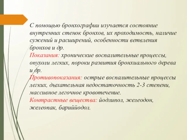 С помощью бронхографии изучается состояние внутренних стенок бронхов, их проходимость,