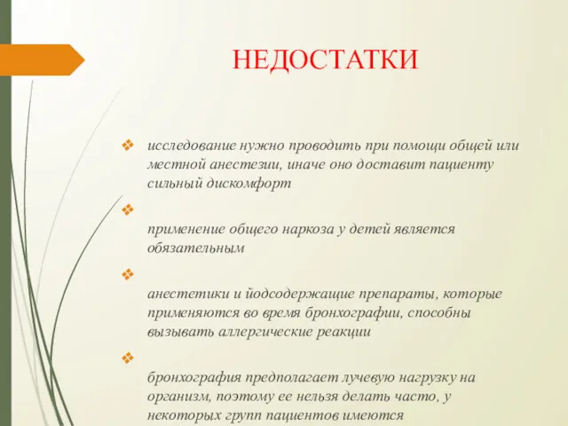 НЕДОСТАТКИ исследование нужно проводить при помощи общей или местной анестезии,