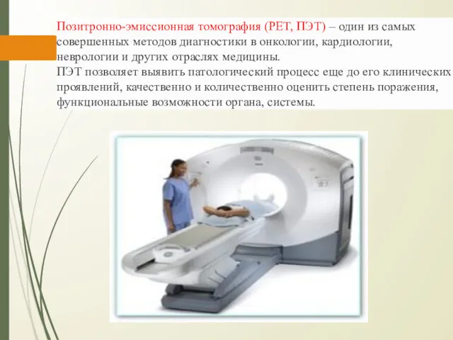 Позитронно-эмиссионная томография (PET, ПЭТ) – один из самых совершенных методов