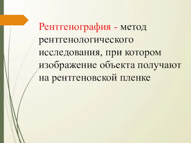 Рентгенография - метод рентгенологического исследования, при котором изображение объекта получают на рентгеновской пленке