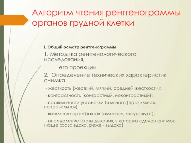 Алгоритм чтения рентгенограммы органов грудной клетки I. Общий осмотр рентгенограммы