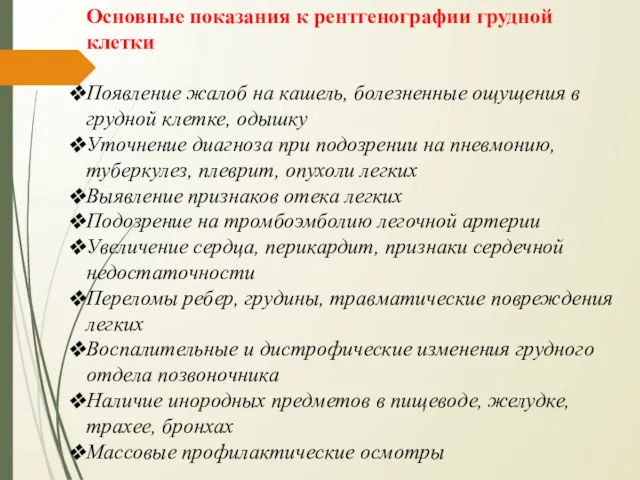 Основные показания к рентгенографии грудной клетки Появление жалоб на кашель,