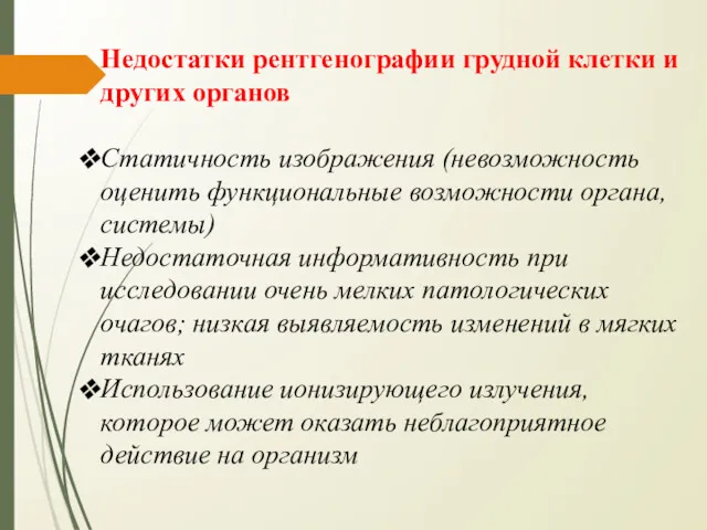 Недостатки рентгенографии грудной клетки и других органов Статичность изображения (невозможность