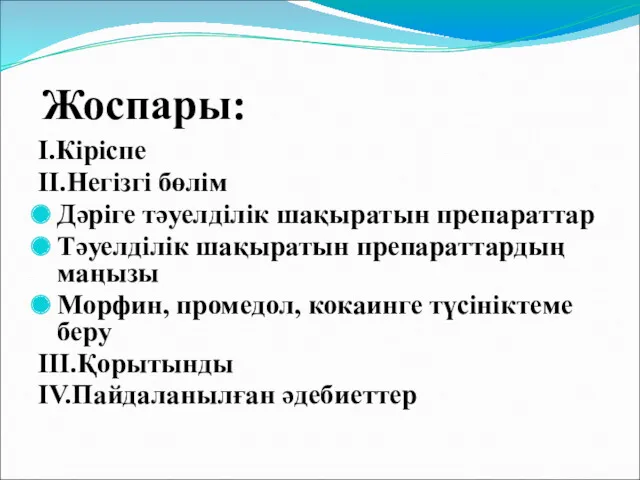 Жоспары: I.Кіріспе II.Негізгі бөлім Дәріге тәуелділік шақыратын препараттар Тәуелділік шақыратын