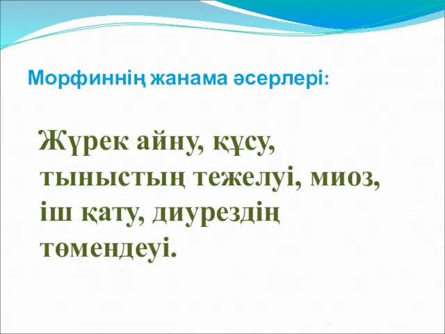 Морфиннің жанама әсерлері: Жүрек айну, құсу, тыныстың тежелуі, миоз, іш қату, диурездің төмендеуі.