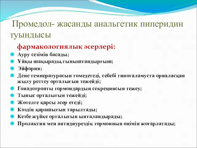 Промедол- жасанды анальгетик пиперидин туындысы фармакологиялық әсерлері: Ауру сезімін басады;