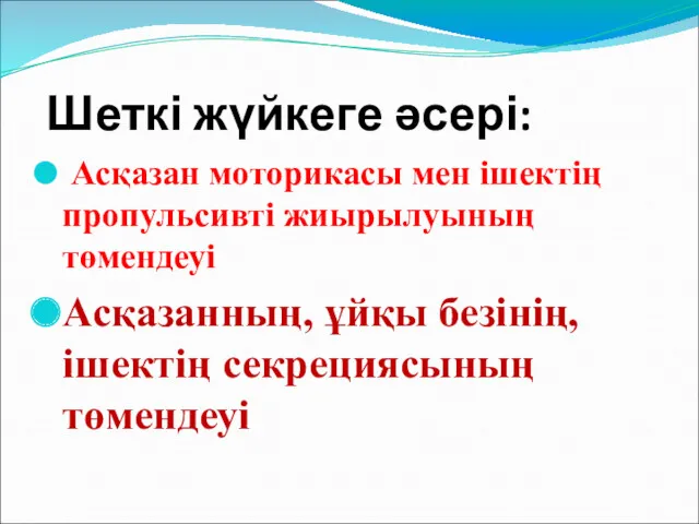 Шеткі жүйкеге әсері: Асқазан моторикасы мен ішектің пропульсивті жиырылуының төмендеуі Асқазанның, ұйқы безінің, ішектің секрециясының төмендеуі