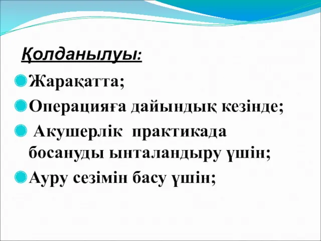 Қолданылуы: Жарақатта; Операцияға дайындық кезінде; Акушерлік практикада босануды ынталандыру үшін; Ауру сезімін басу үшін;