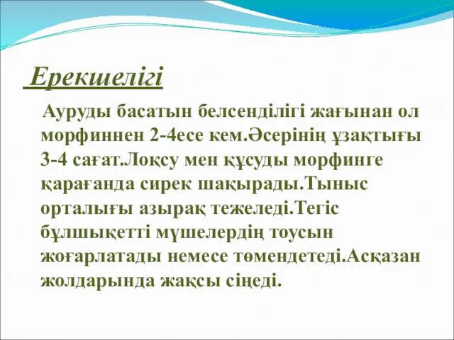 Ерекшелігі Ауруды басатын белсенділігі жағынан ол морфиннен 2-4есе кем.Әсерінің ұзақтығы