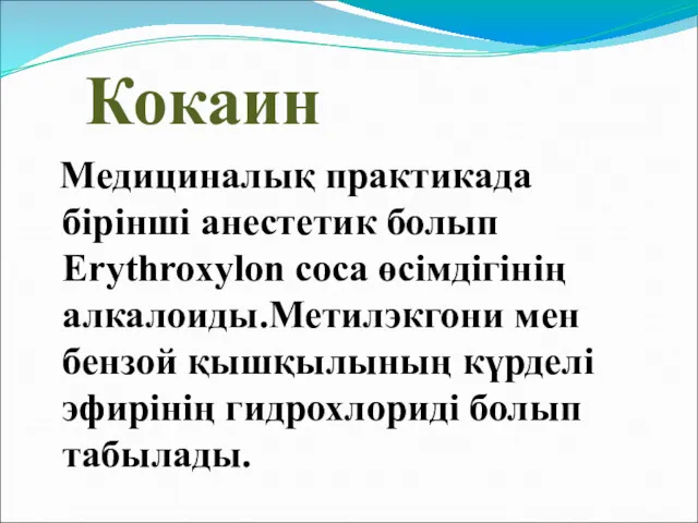 Кокаин Медициналық практикада бірінші анестетик болып Erythroxylon coca өсімдігінің алкалоиды.Метилэкгони