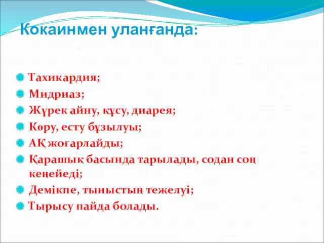 Кокаинмен уланғанда: Тахикардия; Мидриаз; Жүрек айну, құсу, диарея; Көру, есту