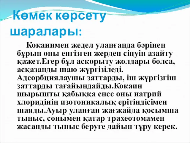 Көмек көрсету шаралары: Кокаинмен жедел уланғанда бәрінен бұрын оны енгізген