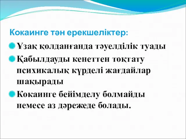 Кокаинге тән ерекшеліктер: Ұзақ қолданғанда тәуелділік туады Қабылдауды кенеттен тоқтату