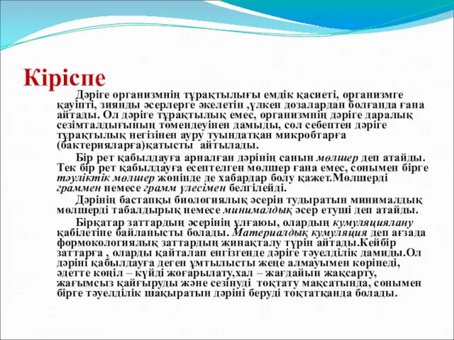 Кіріспе Дәріге организмнің тұрақтылығы емдік қасиеті, организмге қауіпті, зиянды әсерлерге