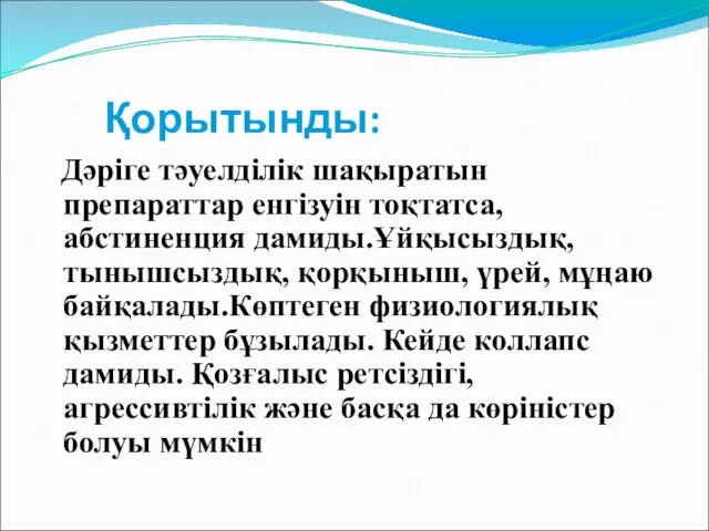 Қорытынды: Дәріге тәуелділік шақыратын препараттар енгізуін тоқтатса, абстиненция дамиды.Ұйқысыздық, тынышсыздық,