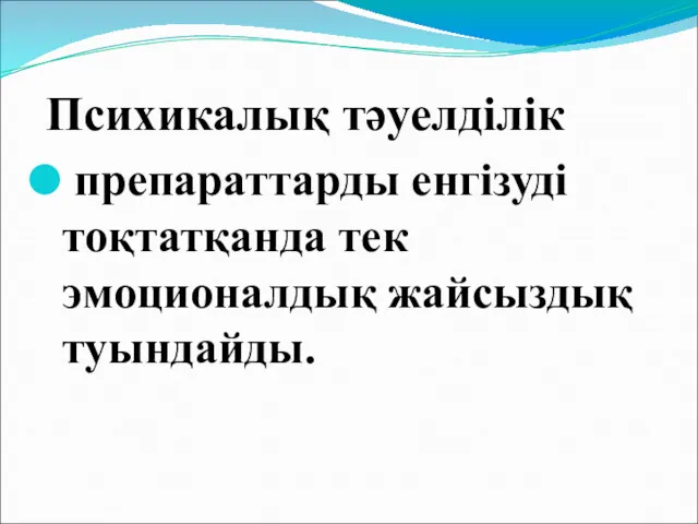 Психикалық тәуелділік препараттарды енгізуді тоқтатқанда тек эмоционалдық жайсыздық туындайды.