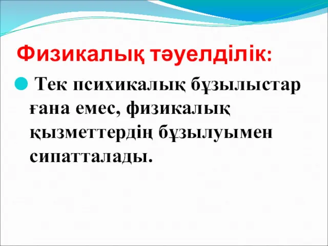 Физикалық тәуелділік: Тек психикалық бұзылыстар ғана емес, физикалық қызметтердің бұзылуымен сипатталады.