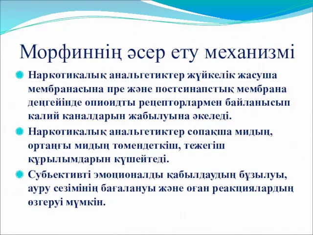 Морфиннің әсер ету механизмі Наркотикалық анальгетиктер жүйкелік жасуша мембранасына пре