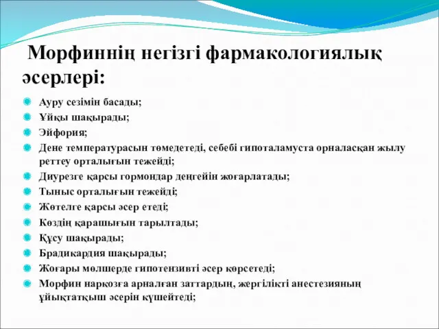 Морфиннің негізгі фармакологиялық әсерлері: Ауру сезімін басады; Ұйқы шақырады; Эйфория;