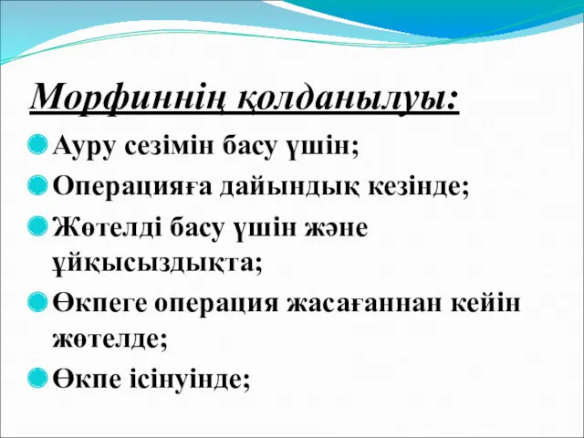 Морфиннің қолданылуы: Ауру сезімін басу үшін; Операцияға дайындық кезінде; Жөтелді