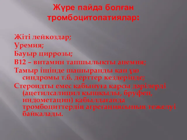 Жүре пайда болған тромбоцитопатиялар: Жіті лейкоздар; Уремия; Бауыр циррозы; В12