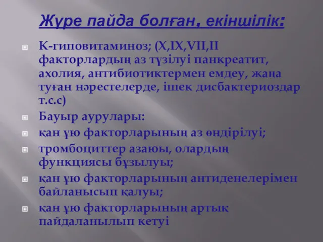 Жүре пайда болған, екіншілік: К-гиповитаминоз; (X,IX,VII,II факторлардың аз түзілуі панкреатит,