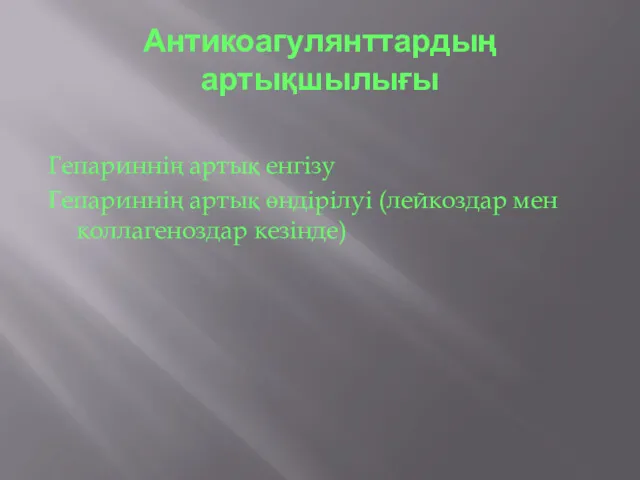 Антикоагулянттардың артықшылығы Гепариннің артық енгізу Гепариннің артық өндірілуі (лейкоздар мен коллагеноздар кезінде)