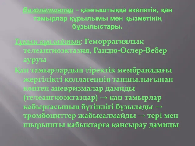 Вазопатиялар – қанғыштыққа әкелетін, қан тамырлар құрылымы мен қызметінің бұзылыстары.