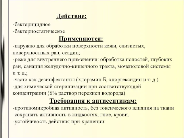 Действие: -бактерицидное -бактериостатическое Применяются: -наружно для обработки поверхности кожи, слизистых,