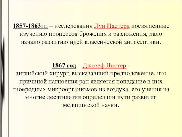 1857-1863гг. – исследования Луи Пастера посвященные изучению процессов брожения и