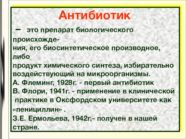 Антибиотик – это препарат биологического происхожде- ния, его биосинтетическое производное,