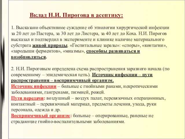 Вклад Н.И. Пирогова в асептику: 1. Высказано объективное суждение об этиологии хирургической инфекции