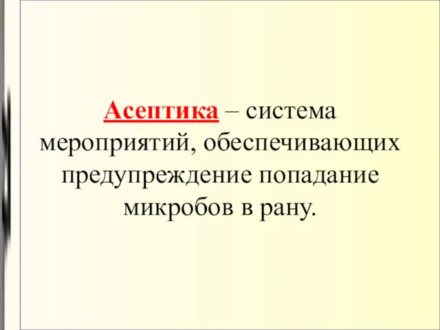 Асептика – система мероприятий, обеспечивающих предупреждение попадание микробов в рану.