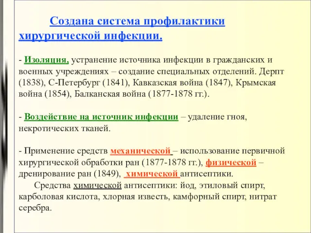 Создана система профилактики хирургической инфекции. - Изоляция, устранение источника инфекции