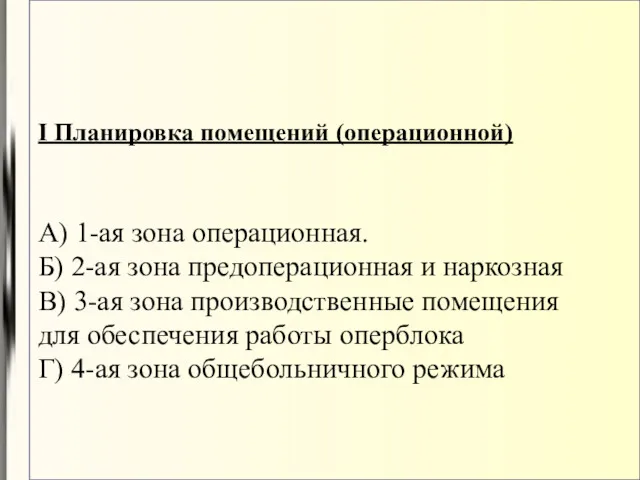 I Планировка помещений (операционной) А) 1-ая зона операционная. Б) 2-ая зона предоперационная и