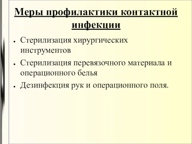 Меры профилактики контактной инфекции Стерилизация хирургических инструментов Стерилизация перевязочного материала