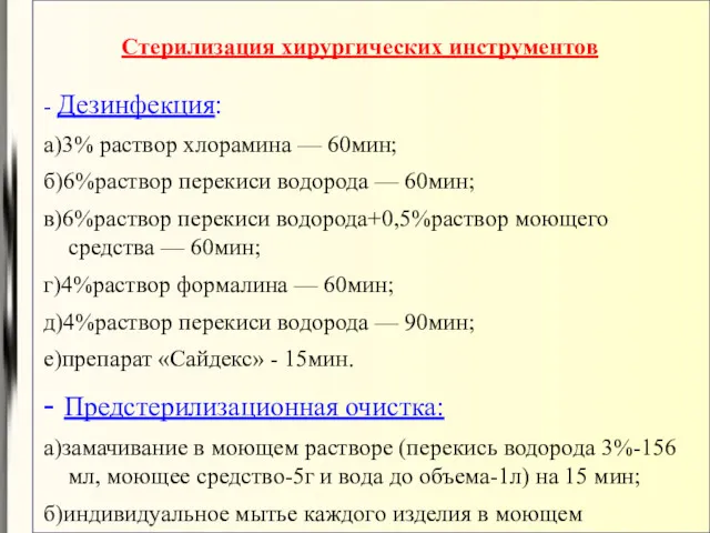 Стерилизация хирургических инструментов - Дезинфекция: а)3% раствор хлорамина — 60мин; б)6%раствор перекиси водорода