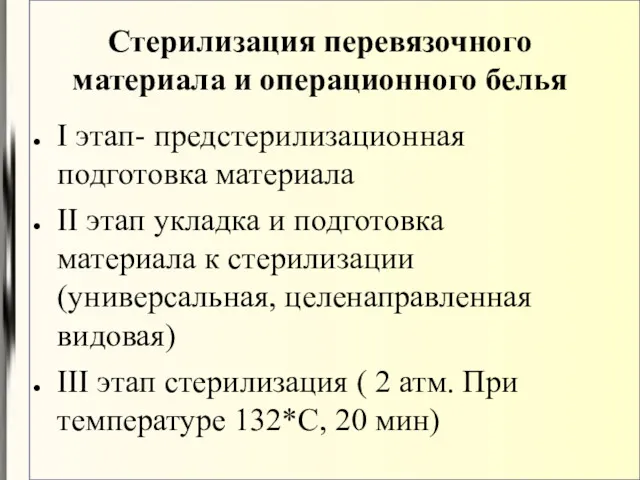 Стерилизация перевязочного материала и операционного белья I этап- предстерилизационная подготовка