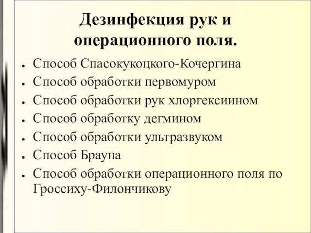 Дезинфекция рук и операционного поля. Способ Спасокукоцкого-Кочергина Способ обработки первомуром