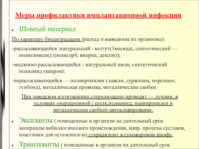 Меры профилактики имплантационной инфекции Шовный материал По характеру биодеградации (распад и выведение из