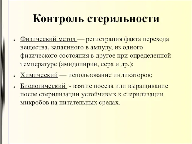 Контроль стерильности Физический метод — регистрация факта перехода вещества, запаянного