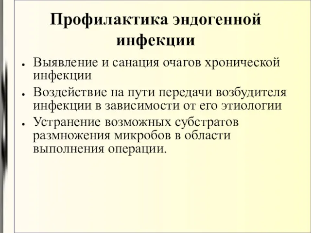 Профилактика эндогенной инфекции Выявление и санация очагов хронической инфекции Воздействие