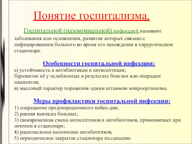 Понятие госпитализма. Госпитальной (назокомиальной) инфекцией называют заболевания или осложнения, развитие которых связано с