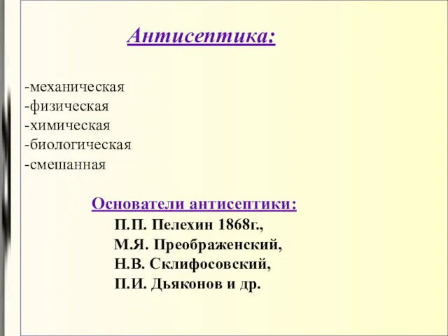 Антисептика: -механическая -физическая -химическая -биологическая -смешанная Основатели антисептики: П.П. Пелехин