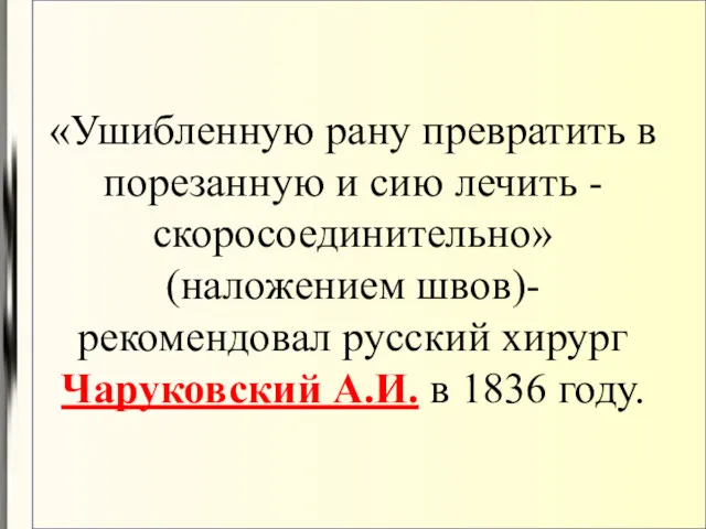 «Ушибленную рану превратить в порезанную и сию лечить - скоросоединительно» (наложением швов)-рекомендовал русский