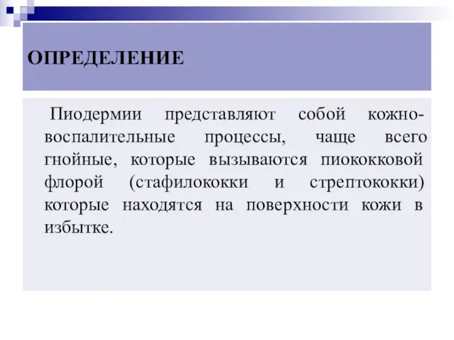 ОПРЕДЕЛЕНИЕ Пиодермии представляют собой кожно-воспалительные процессы, чаще всего гнойные, которые