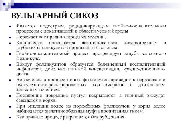 ВУЛЬГАРНЫЙ СИКОЗ Является подострым, рецидивирующим гнойно-воспалительным процессом с локализацией в