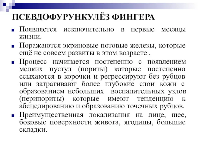 ПСЕВДОФУРУНКУЛЁЗ ФИНГЕРА Появляется исключительно в первые месяцы жизни. Поражаются экриновые