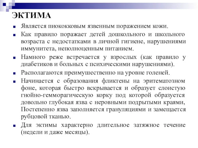 ЭКТИМА Является пиококковым язвенным поражением кожи. Как правило поражает детей